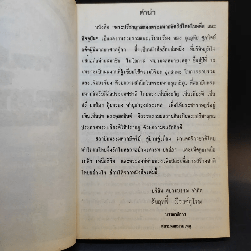 พระปรีชาญาณของพระมหากษัตริย์ไทยในอดีตและปัจจุบัน - อุทัย ศุภนิตย์