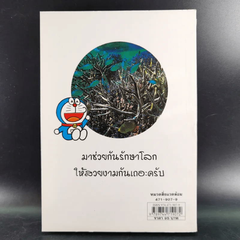 โดเรมอนขบวนการกู้โลก - อังคณา รัตนจันทร์ แปล