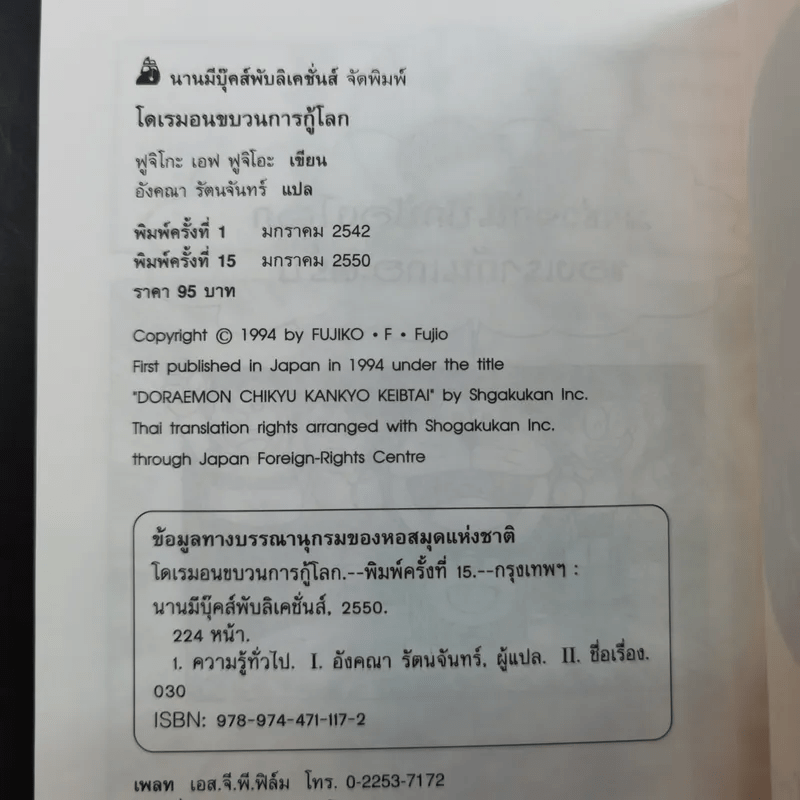 โดเรมอนขบวนการกู้โลก - อังคณา รัตนจันทร์ แปล