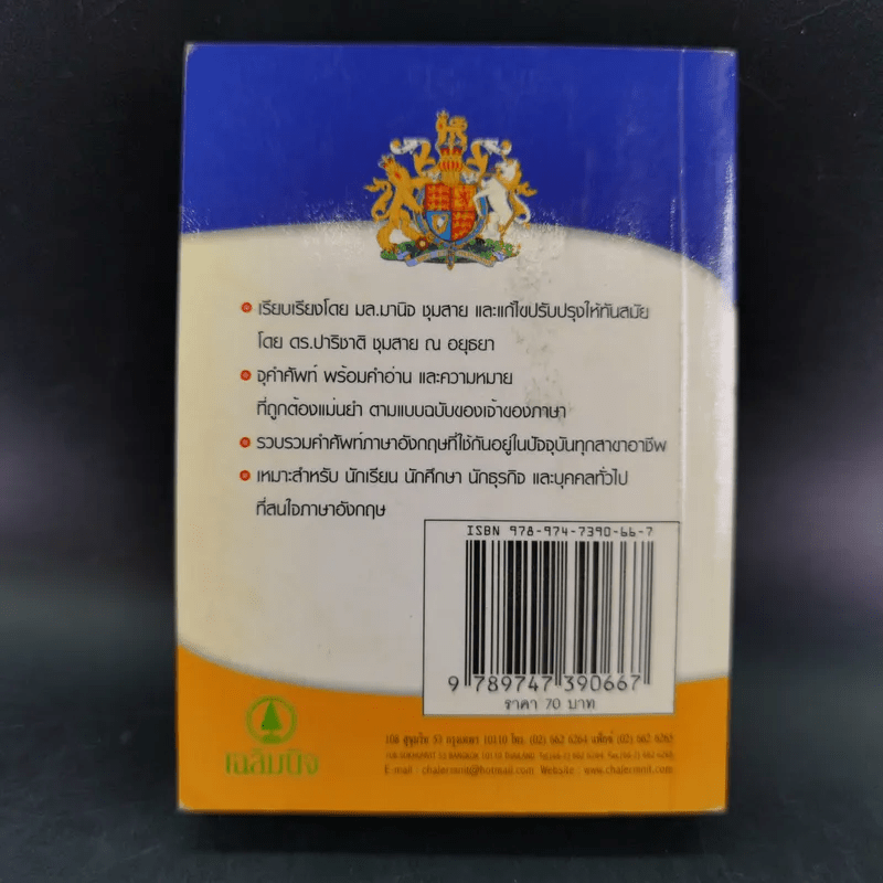 พจนานุกรมไทย-อังกฤษ