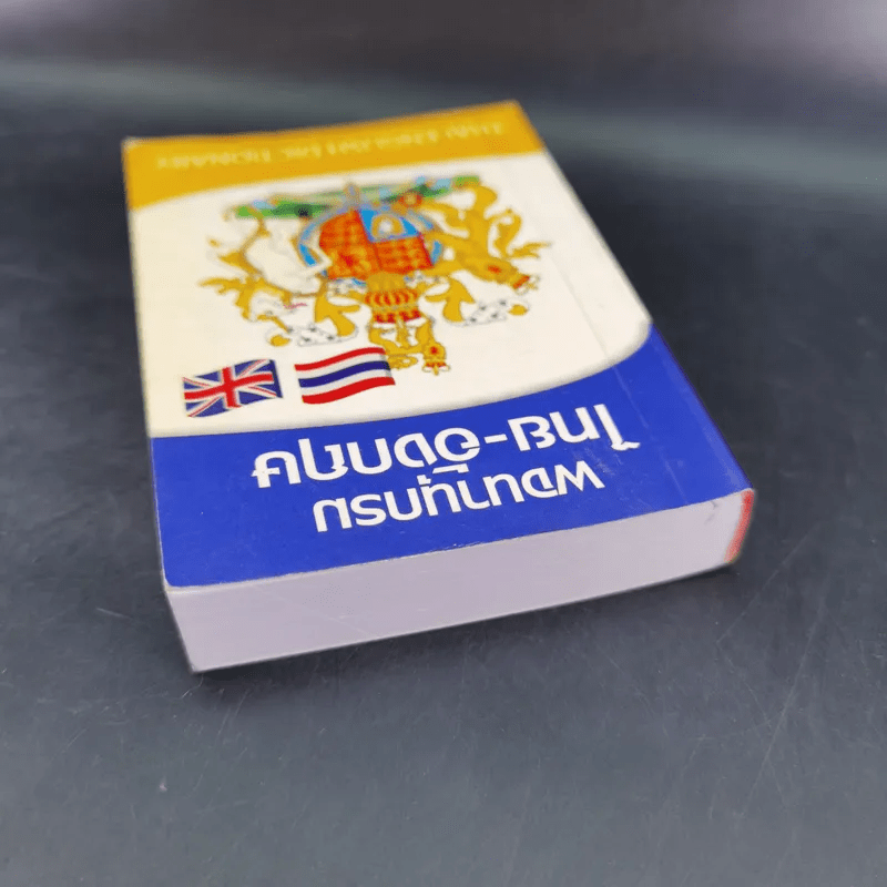 พจนานุกรมไทย-อังกฤษ