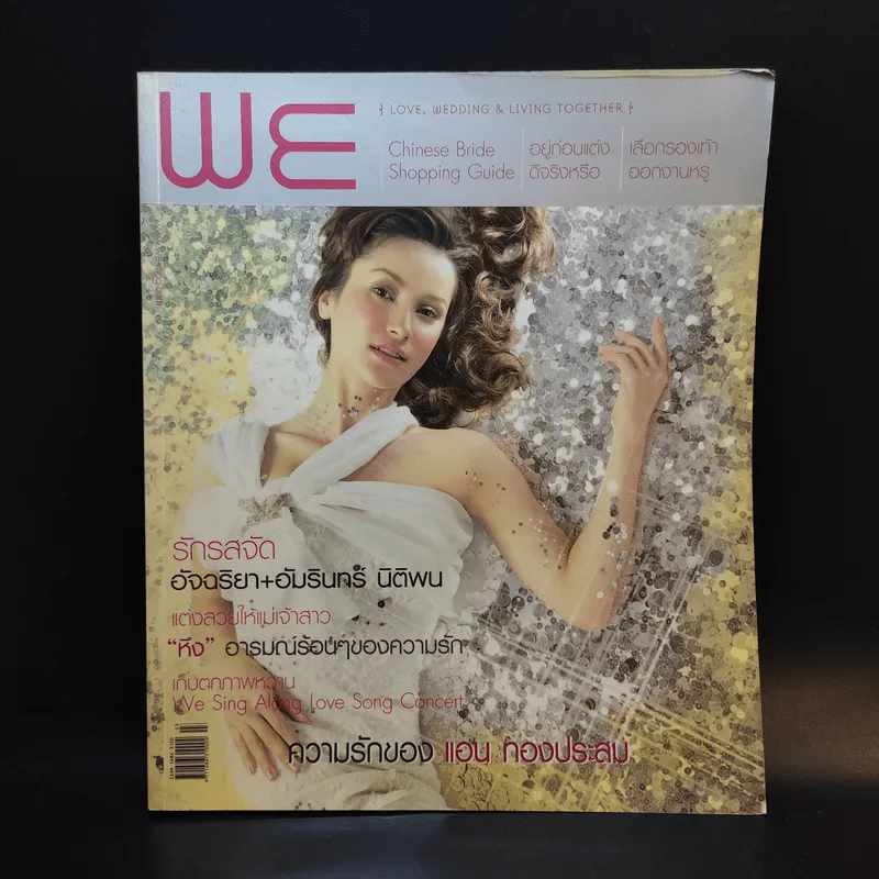 We March 2005 Issue No.11 แอน ทองประสม