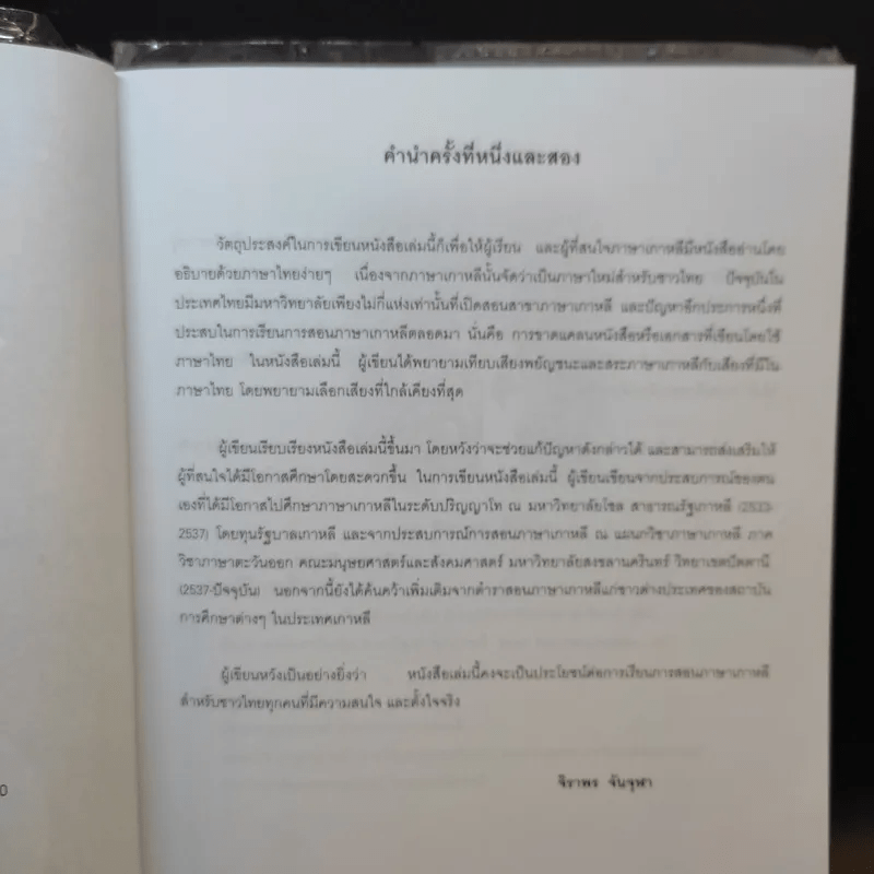 ภาษาเกาหลี 1 - ผศ.จิราพร จันจุฬา