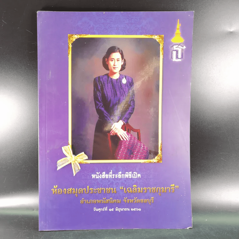 หนังสือที่ระลึกพิธีเปิด ห้องสมุดประชาชน เฉลิมราชกุมารี