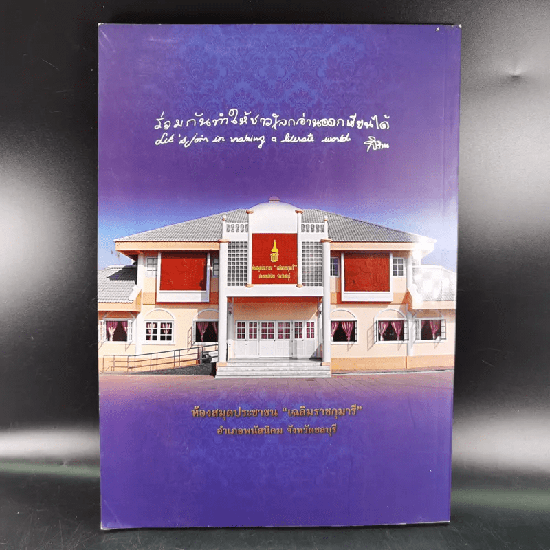 หนังสือที่ระลึกพิธีเปิด ห้องสมุดประชาชน เฉลิมราชกุมารี