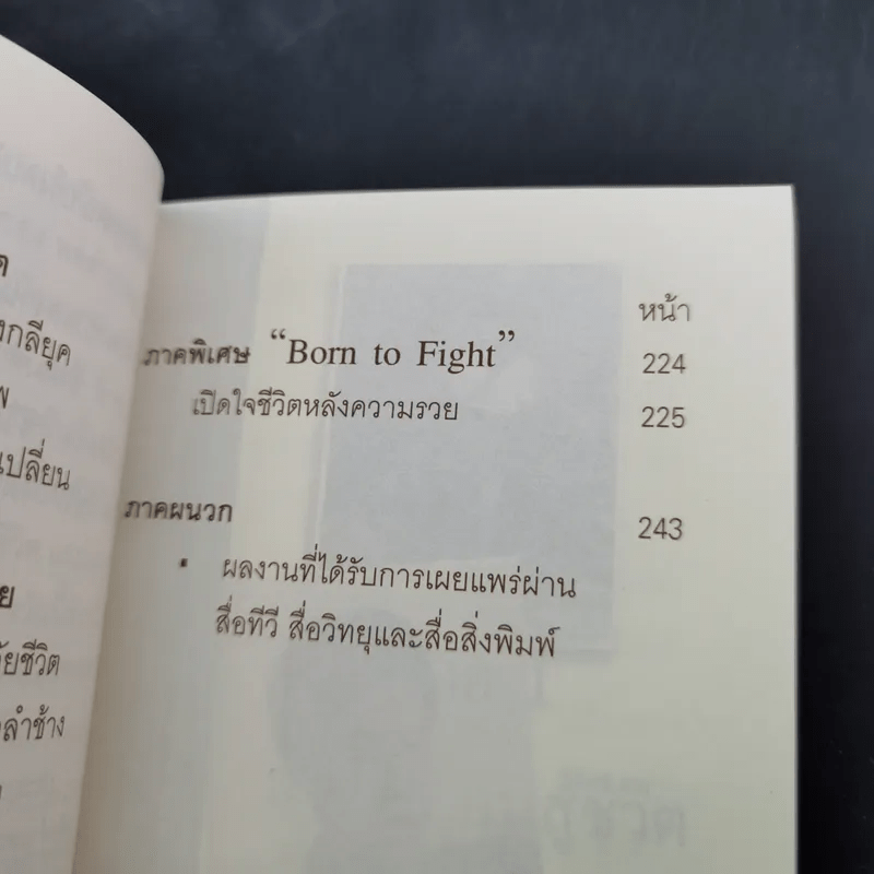 Born To Fight อาปั้ง คนสู้ชีวิต - อนันต์ เดชอนันตชาติ