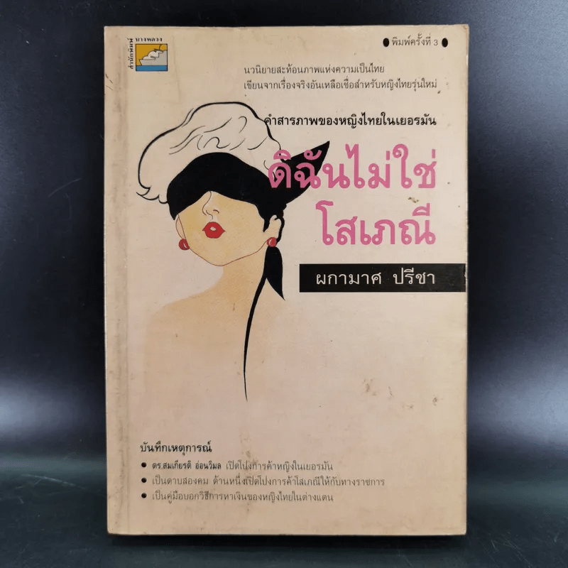 ดิฉันไม่ใช่โสเภณี - ผกามาศ ปรีชา