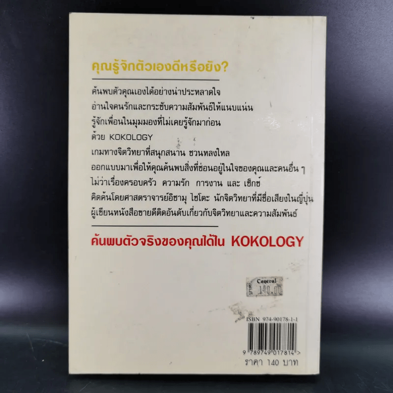 Kokology ถอดรหัสใจ - Tadahiko Nagao & Isamu Saito
