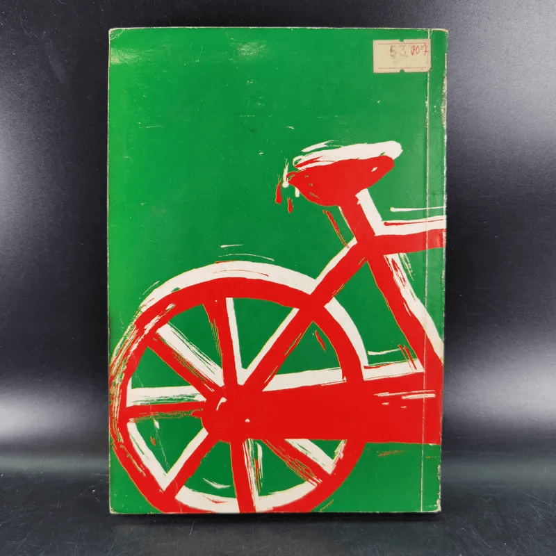 จักรยานแดงในรั้วสีเขียว - ดำรงค์ อารีกุล