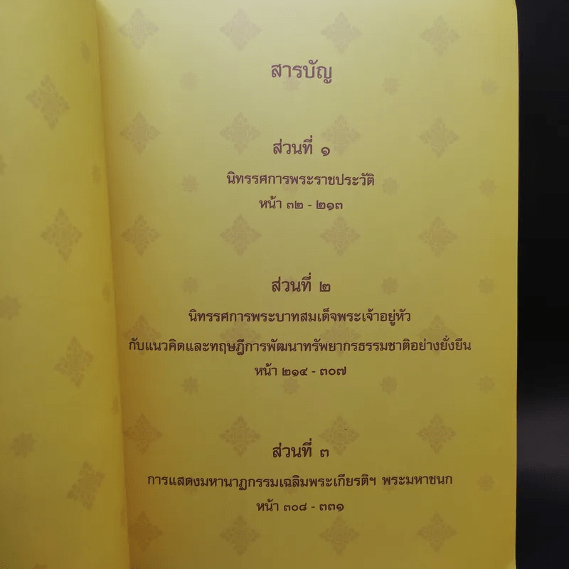 เหนือเกล้าชาวไทย หนังสือที่ระลึกงานนิทรรศการเฉลิมพระเกียรติพระบาทสมเด็จพระเจ้าอยู่หัว ร.9