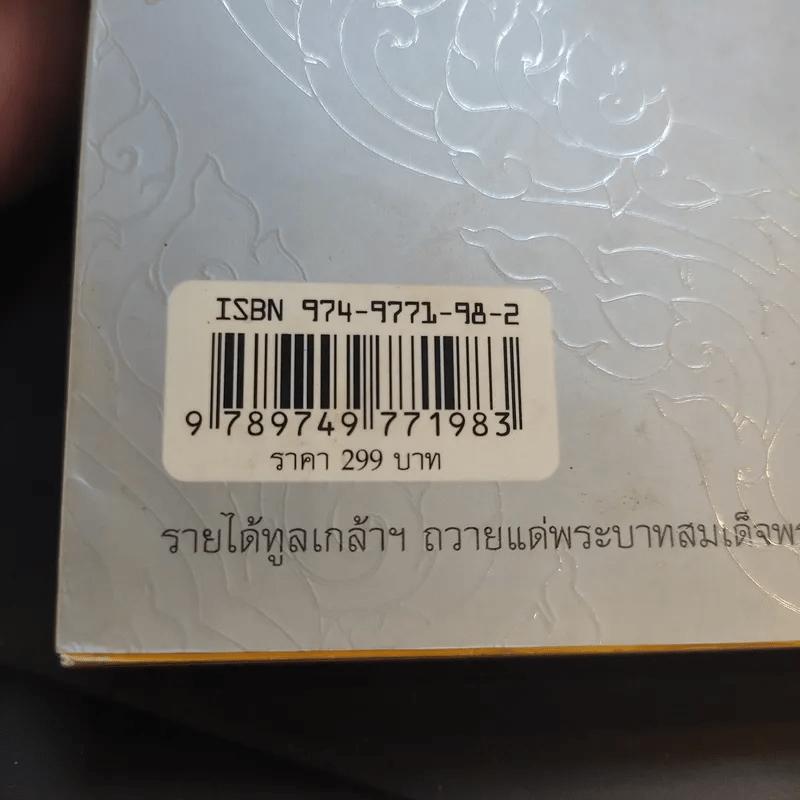 เหนือเกล้าชาวไทย หนังสือที่ระลึกงานนิทรรศการเฉลิมพระเกียรติพระบาทสมเด็จพระเจ้าอยู่หัว ร.9