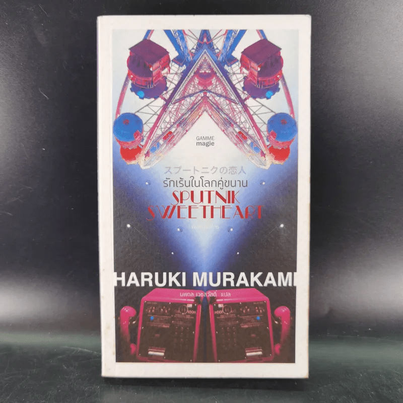 รักเร้นในโลกคู่ขนาน Sputnik Sweetheart - Haruki Murakami