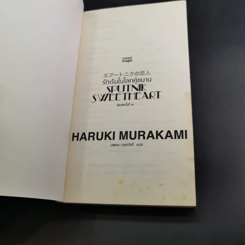 รักเร้นในโลกคู่ขนาน Sputnik Sweetheart - Haruki Murakami