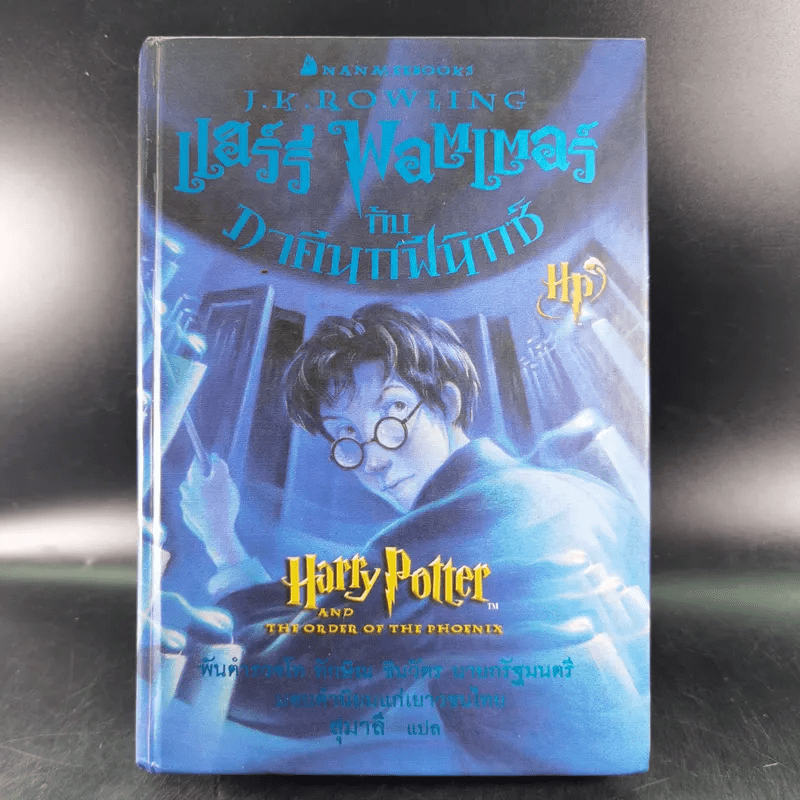 แฮร์รี่ พอตเตอร์ กับภาคีนกฟีนิกซ์ Harry Potter