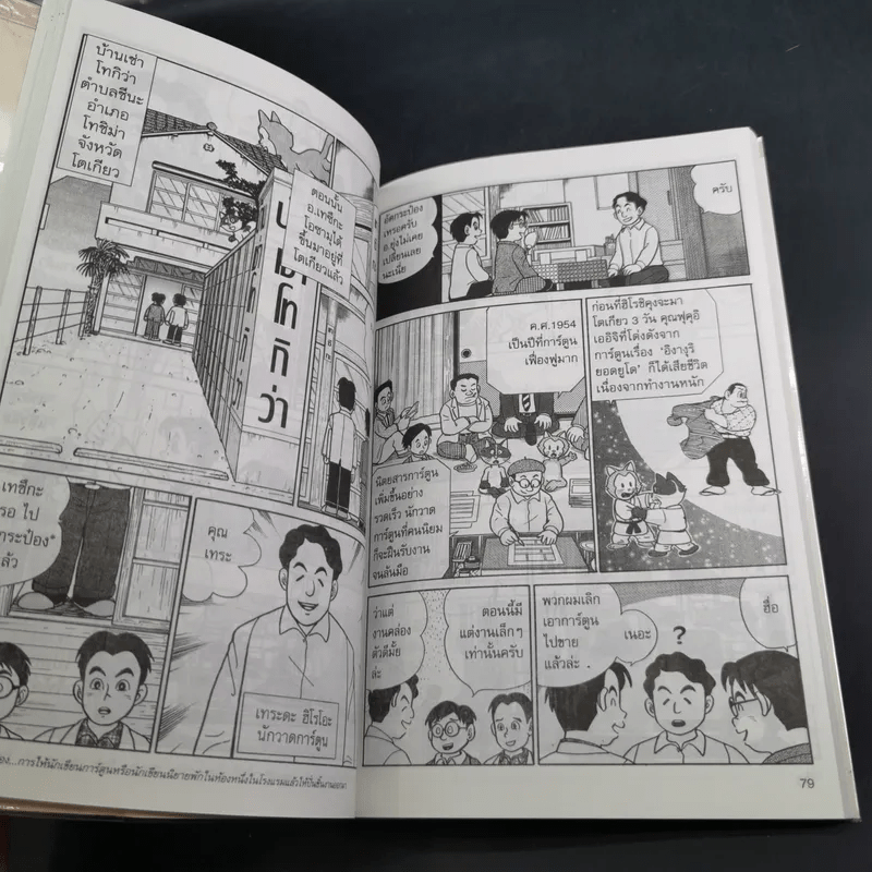 บุคคลที่น่ารู้จัก ฟูจิโกะ เอฟ ฟูจิโอะ นักวาดการ์ตูนผู้ให้กำเนิดโดเรมอน