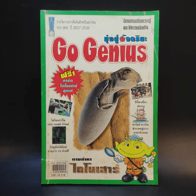 Go Genius ปีที่ 5 ฉบับที่ 56 ก.ค.2540