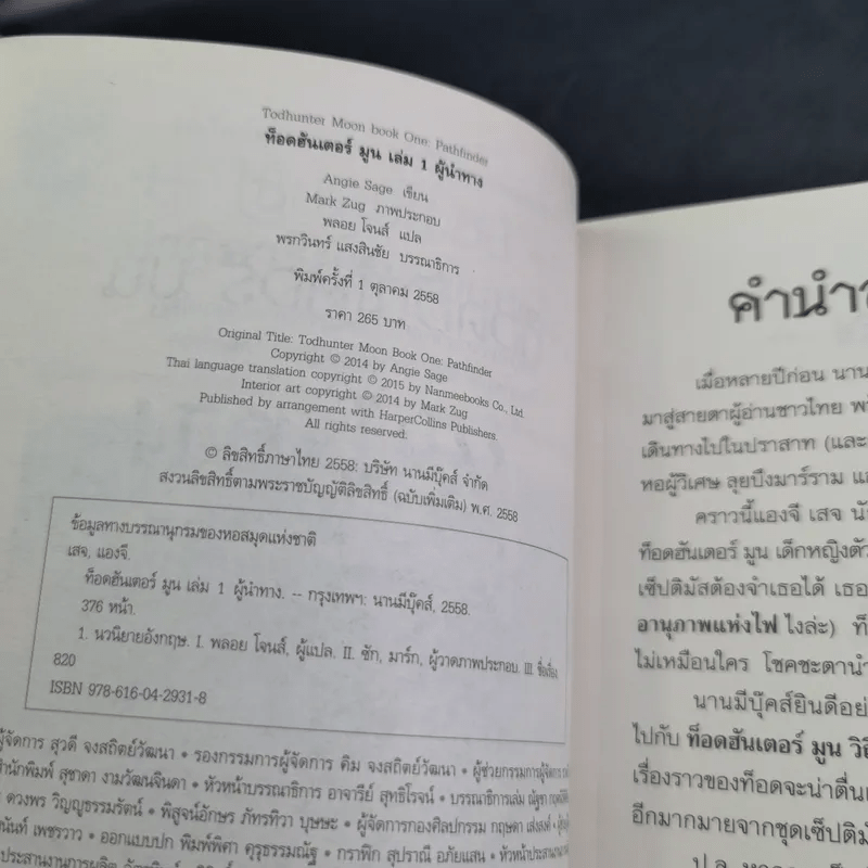 ท็อดฮันเตอร์ มูน เล่ม 1 ผู้นำทาง