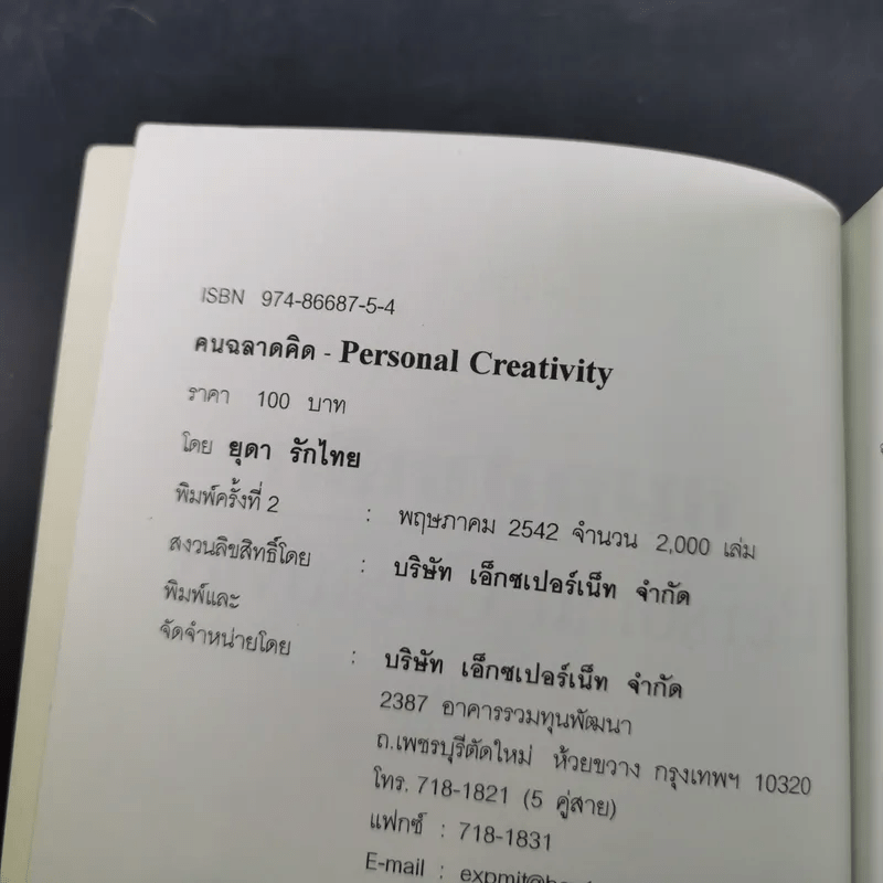 คนฉลาดคิด Personal Creativity - ยุดา รักไทย