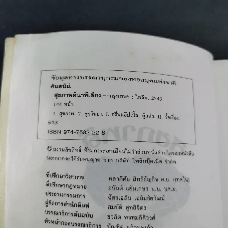 สุขภาพดี นาทีเดียว - ศันสนีย์ & กรีนแอ๊ปเปิ้ล