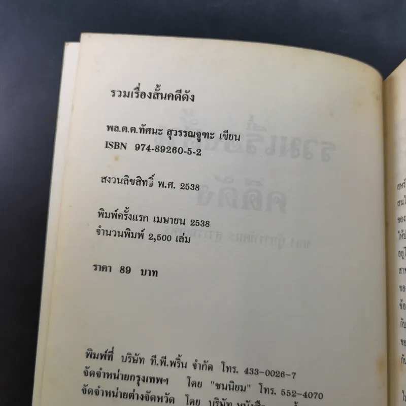 รวมเรื่องสั้น คดีดัง ของ ผู้การทัศนะ สุวรรณจุฑะ