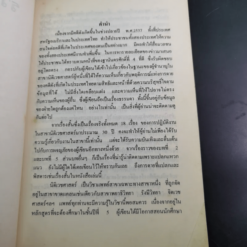 รวมเรื่องสั้น คดีดัง ของ ผู้การทัศนะ สุวรรณจุฑะ