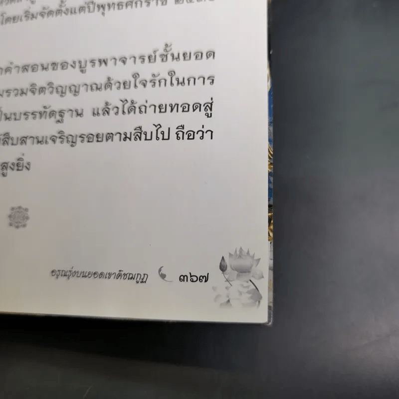 อรุณรุ่งบนดอยเขาคิชฌกูฏ - ภิกขุอานันท์ พุทธธัมโม