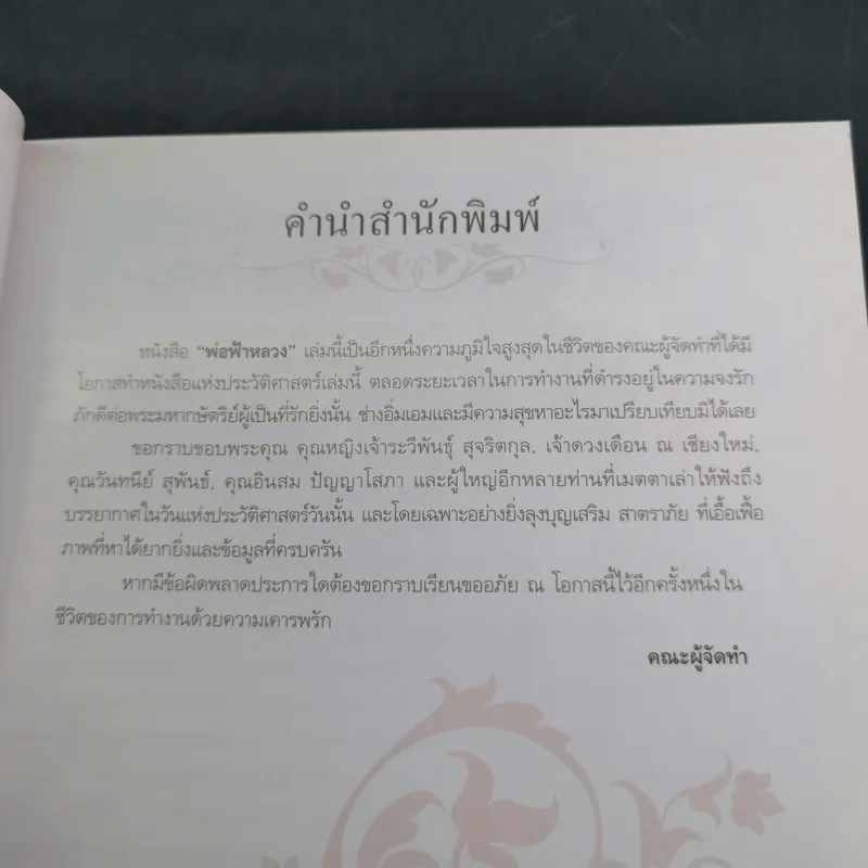 พ่อฟ้าหลวง บันทึกแห่งประวัติศาสตร์ครั้งเสด็จประพาสภาคเหนือ ในปี พ.ศ.2501