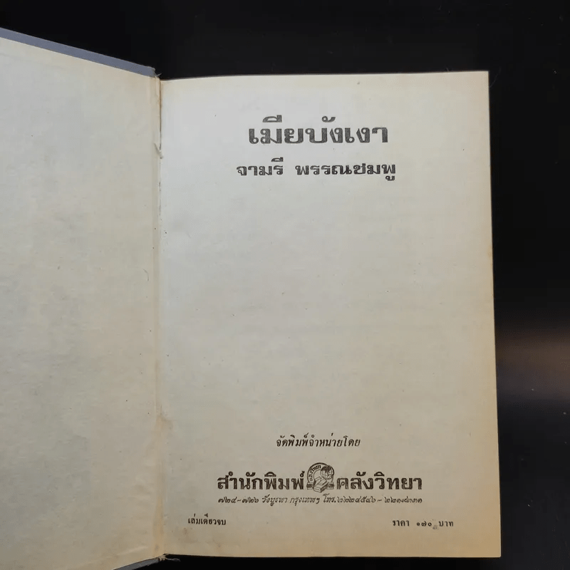 เมียบังเงา - จามรี พรรณชมพู