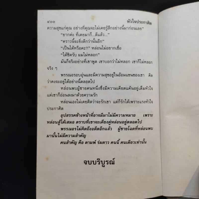 หัวใจประกาศิต - จามรี พรรณชมพู