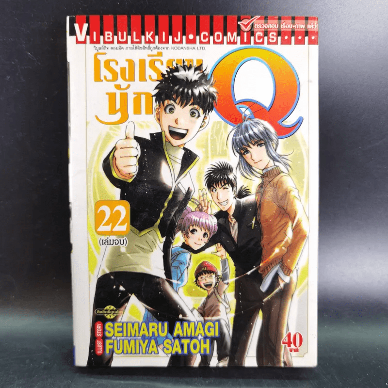 โรงเรียนนักสืบ Q เล่ม 4,15,16,18,19,21,22