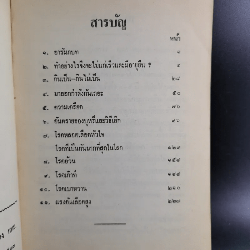 ทำอย่างไรจึงจะไม่แก่เร็วและอายุยืน - ศจ.น.พ.สนอง อูนากูล