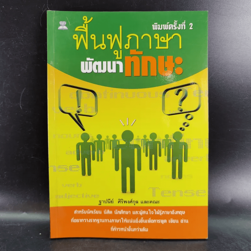 ฟื้นฟูภาษาพัฒนาทักษะ - ฐาปนีย์ ศิริพงศ์กุล