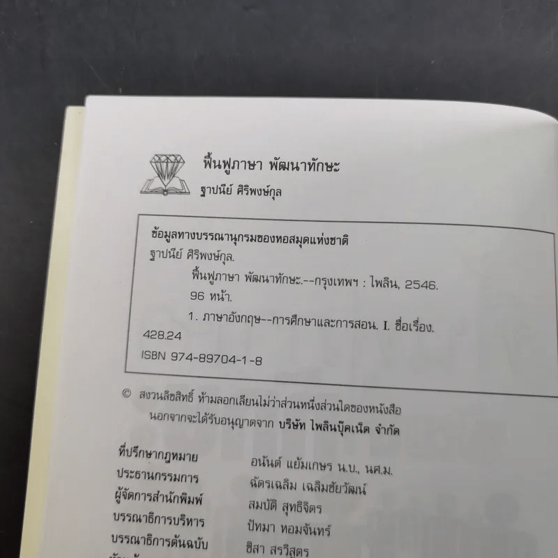 ฟื้นฟูภาษาพัฒนาทักษะ - ฐาปนีย์ ศิริพงศ์กุล