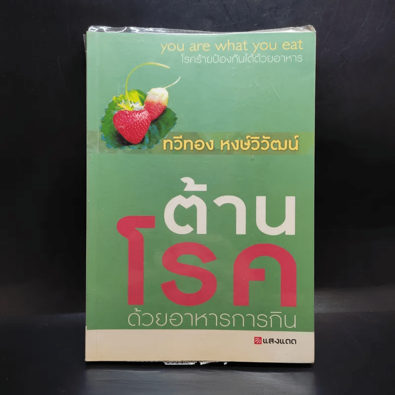 ต้านโรคด้วยอาหารการกิน - ทวีทอง หงษ์วิวัฒน์