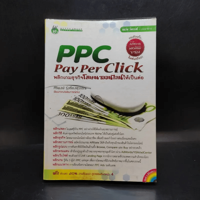 PPC Pay Per Click พลิกเกมธุรกิจโฆษณาออนไลน์ให้เป็นต่อ