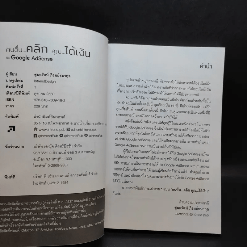 คนอื่นคลิก คุณได้เงิน กับ Google AdSense - สุมลรัตน์ ภิรมย์ธนากุล
