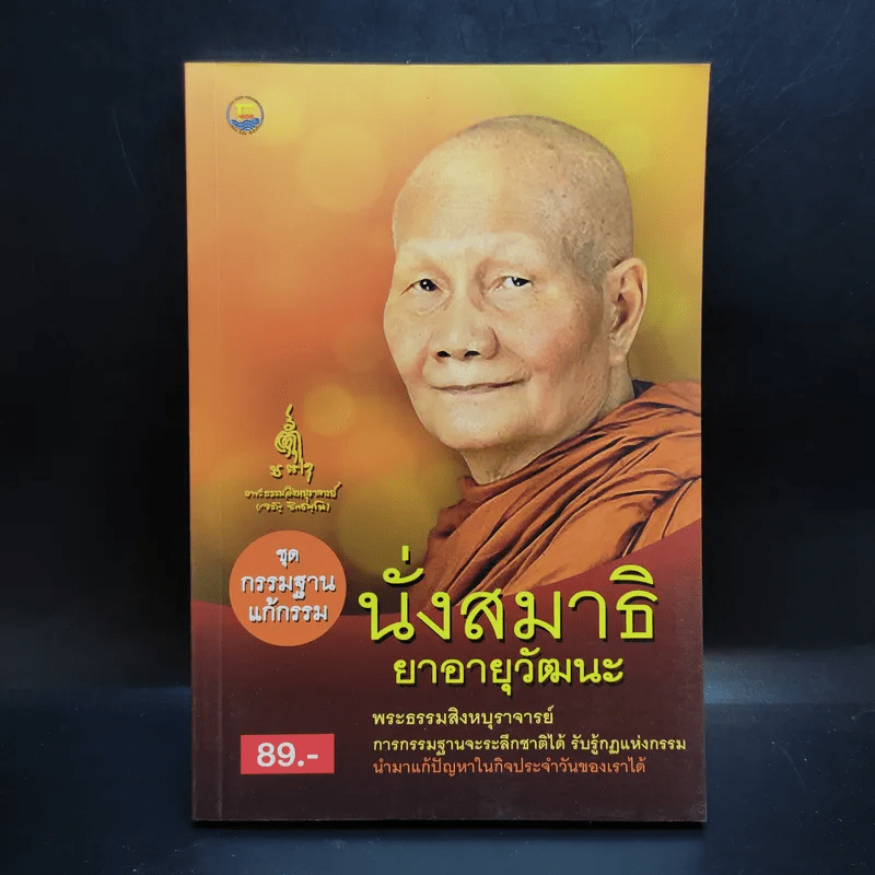 นั่งสมาธิยาอายุวัฒนะ - พระธรรมสิงหบุราจารย์