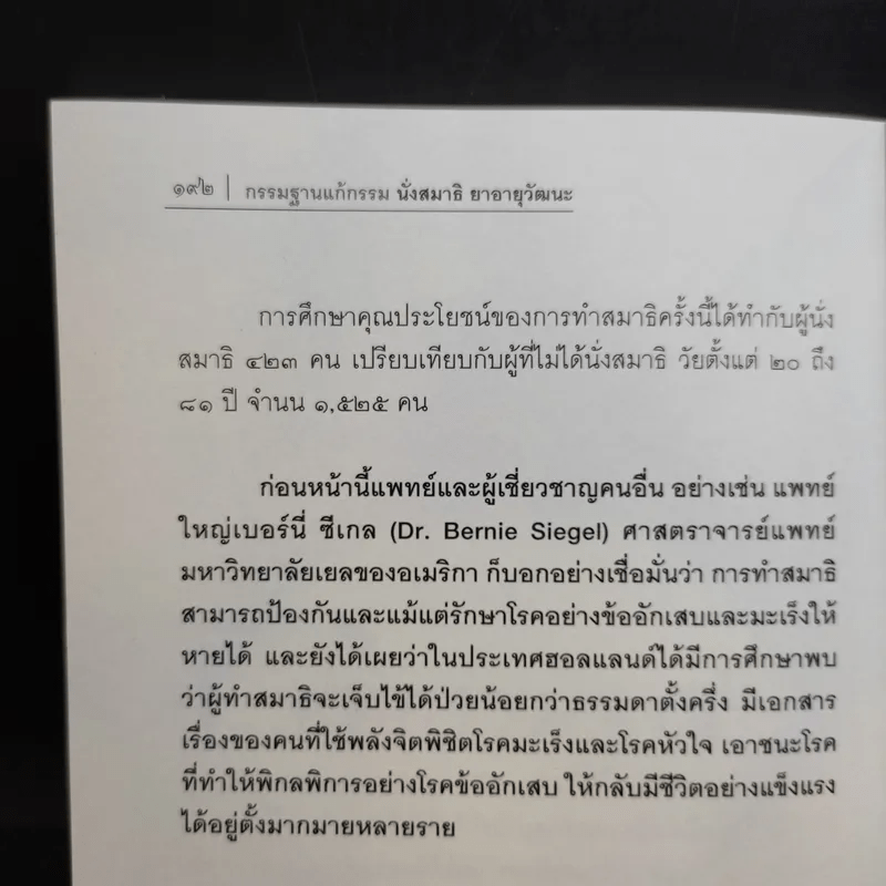 นั่งสมาธิยาอายุวัฒนะ - พระธรรมสิงหบุราจารย์