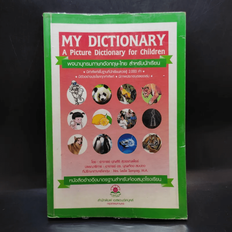 พจนานุกรมภาษาอังกฤษ-ไทย สำหรับนักเรียน