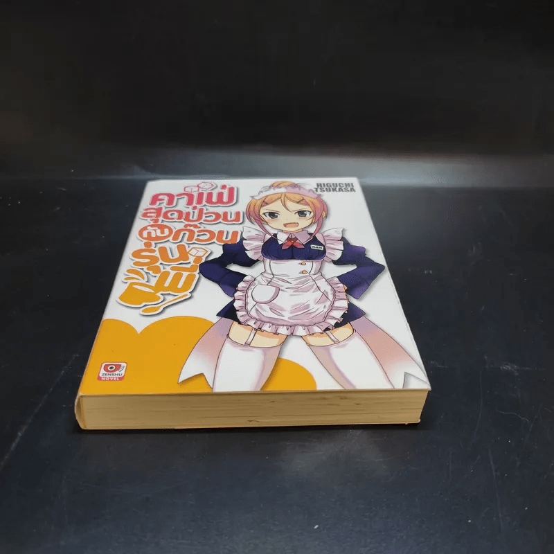 คาเฟ่สุดป่วนกับก๊วนรุ่นพี่ เล่ม 1