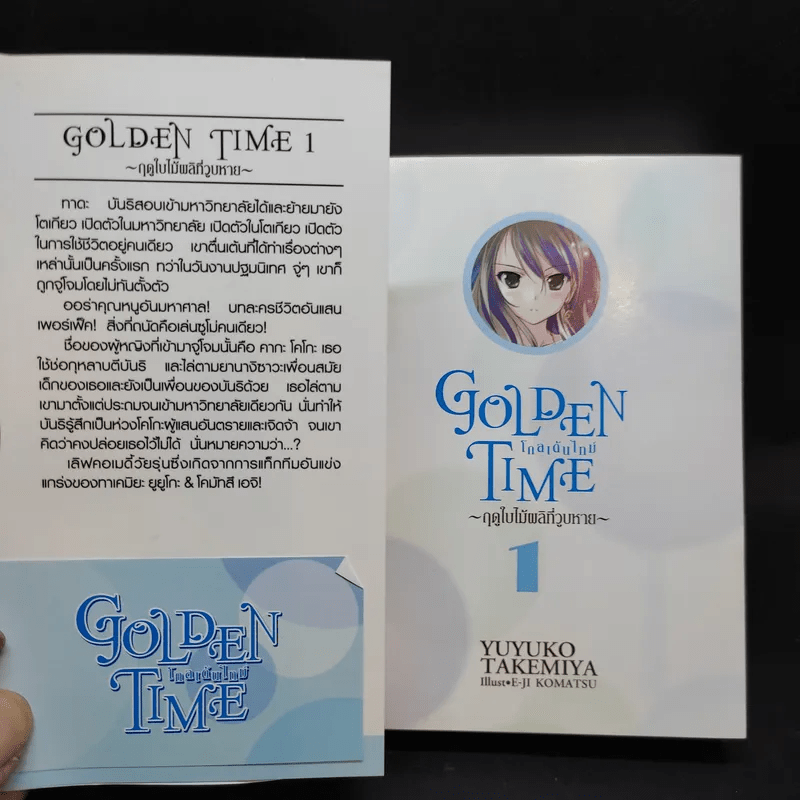 GOLDEN TIME ~ฤดูใบไมเผลิที่วูบหาย~ เล่ม 1