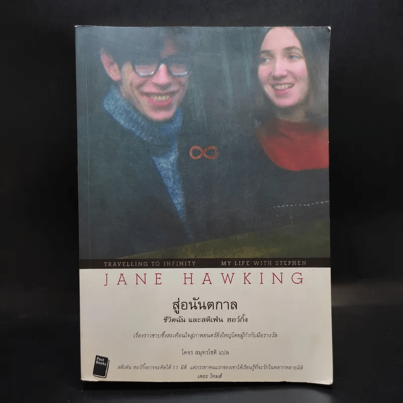 สู่อนันตกาล ชีวิตฉันและสตีเฟ่น ฮอว์กิ้ง - Jane Hawking