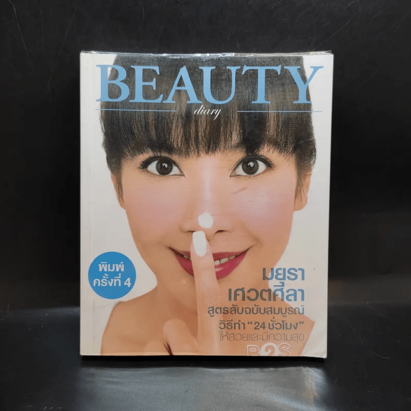 Beauty Diary - มยุรา เศวตศิลา