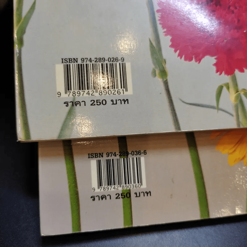 เขียนเรื่องดอกไม้ไว้อ่านเล่น เล่ม 1,3 - ผู้ช่วยศาสตราจารย์ธัญญะ เตชะศีลพิทักษ์