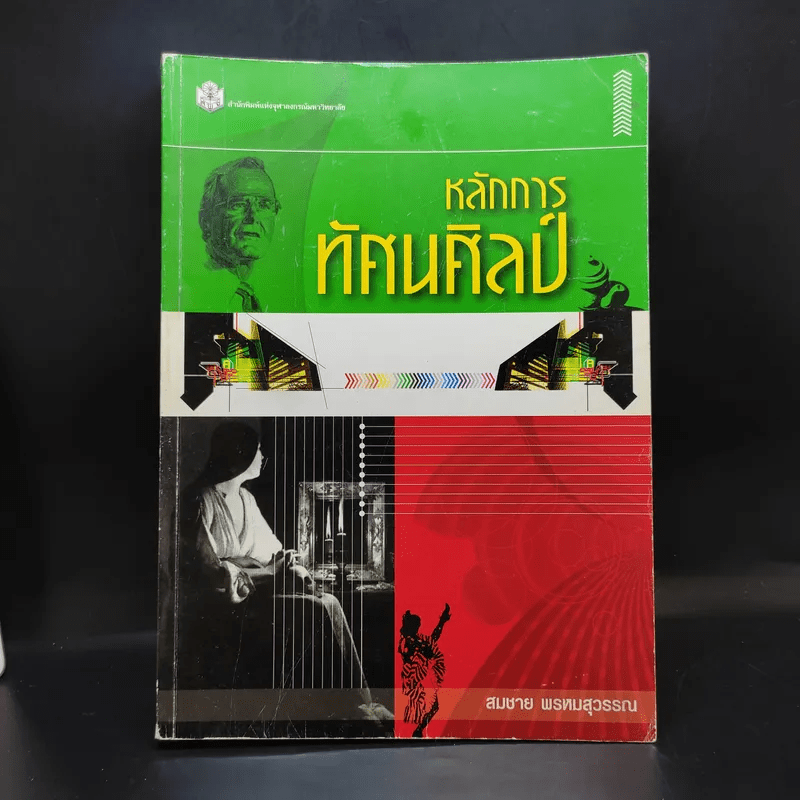 หลักการทัศนศิลป์ - สมชาย พรหมสุวรรณ