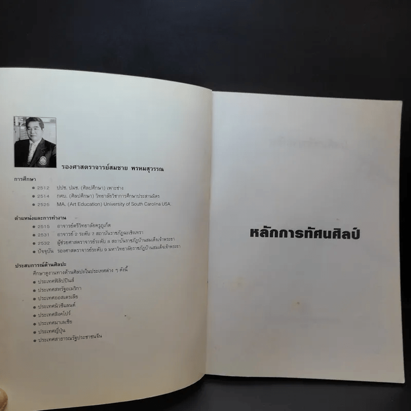 หลักการทัศนศิลป์ - สมชาย พรหมสุวรรณ