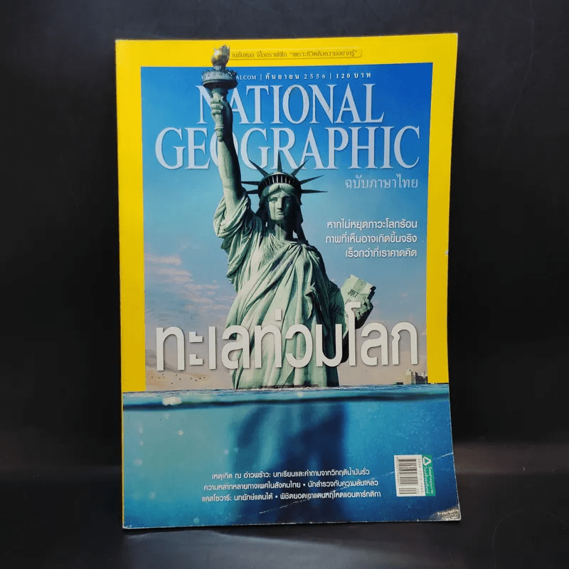 National Geographic ฉบับที่ 146 ก.ย.2556 ทะเลท่วมโลก