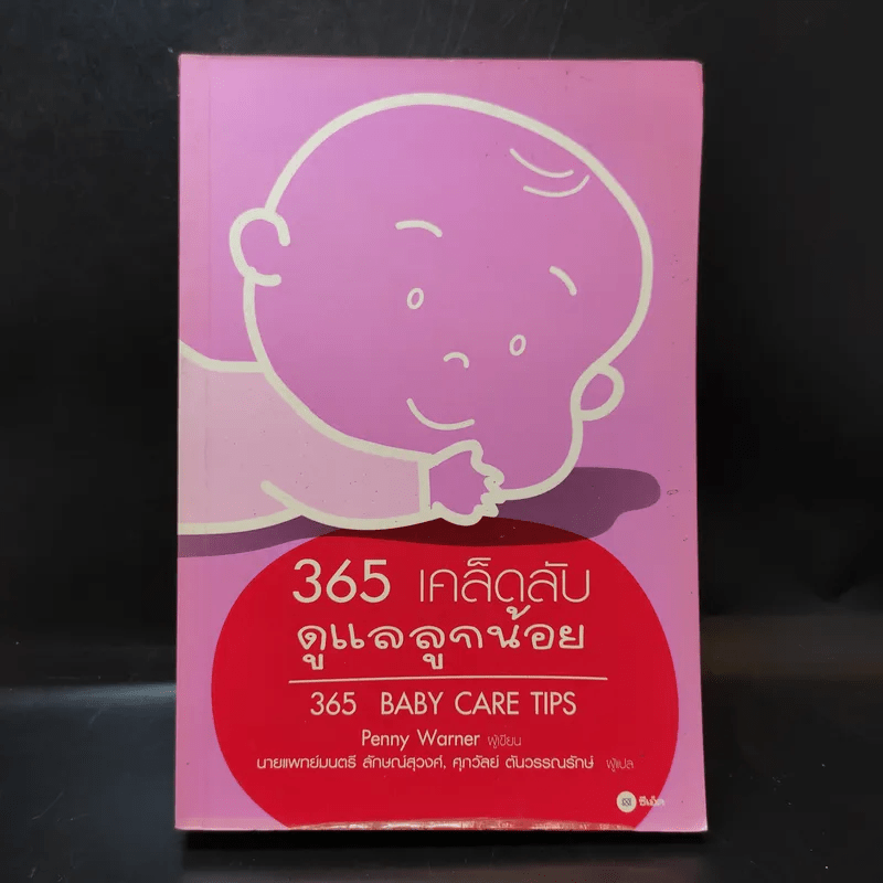 365 เคล็ดลับดูแลลูกน้อย : 365 Baby Care - Penny Warner