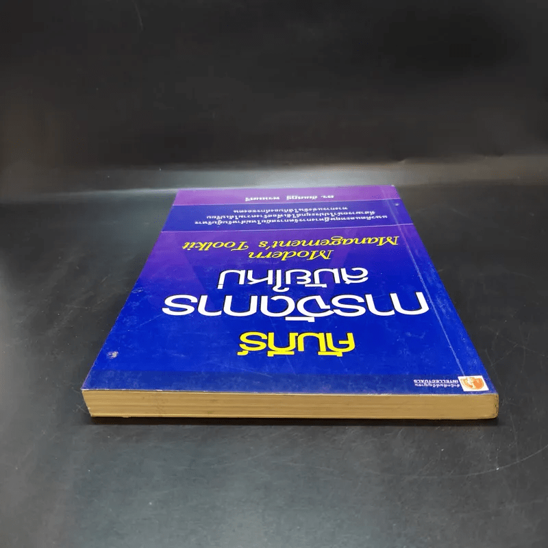 คัมภีร์การจัดการสมัยใหม่ - ดร.ชัยเสฏฐ์ พรหมศรี