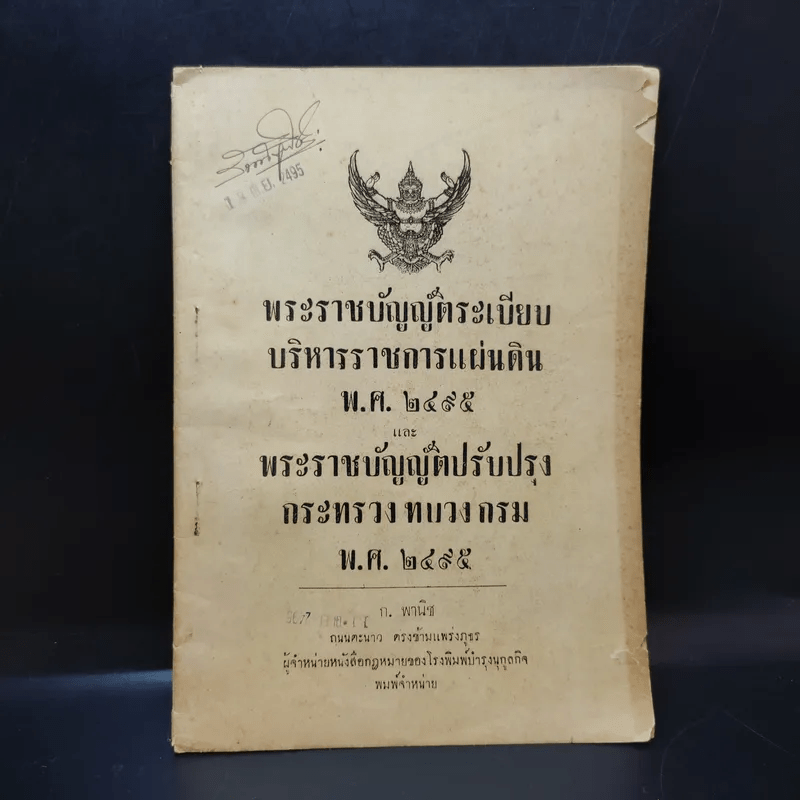 พระราชบัญญัติระเบียบ บริหารราชการแผ่นดิน พ.ศ.2495 และพระราชบัญญัติปรับปรุง กระทรวง ทบวง กรม พ.ศ.2495